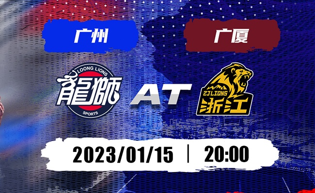赛事预告 | 广州龙狮队对阵浙江东阳光队