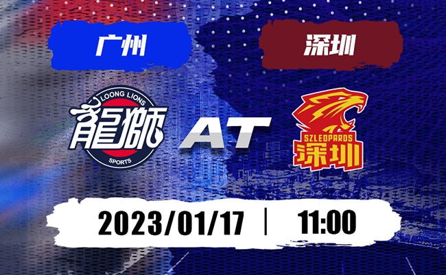 赛事预告 | 广州龙狮队对阵深圳马可波罗队
