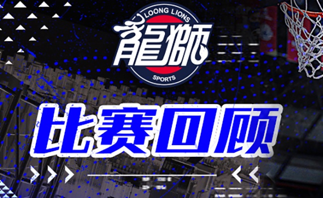 CBA常规赛第27轮，广州龙狮负于浙江东阳光